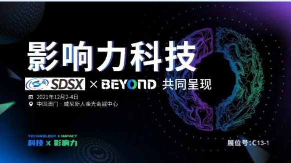 時代速信參展澳門BEYOND國際科技創(chuàng)新博覽會