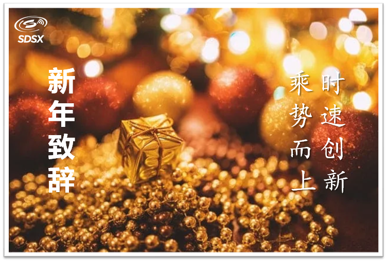 農(nóng)歷新年致辭：乘勢而上，時速創(chuàng)新！