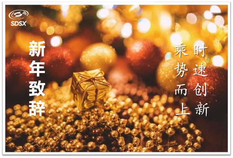 農(nóng)歷新年致辭：乘勢(shì)而上，時(shí)速創(chuàng)新！(圖1)